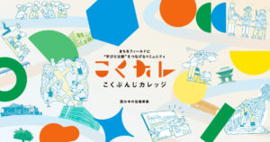 こくカレ第7期　始まります！