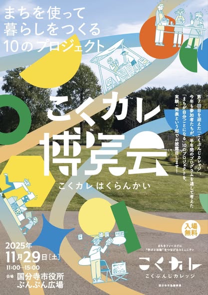 こくハク（こくぶんじカレッジ博覧会）開催します！
