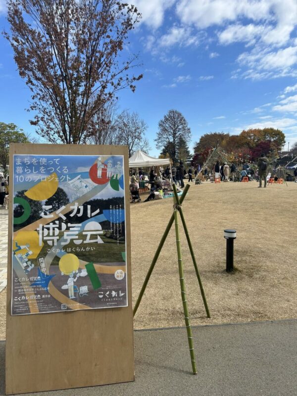 こくハク(こくぶんじカレッジ博覧会)開催しました!