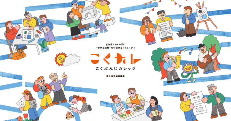 こくカレ第8期生募集開始!